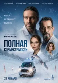 Полная совместимость (сериал 2025) 1-7 серия смотреть онлайн бесплатно Лордфильм