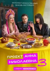 Проект «Анна Николаевна» (сериал 2020) смотреть онлайн бесплатно Лордфильм