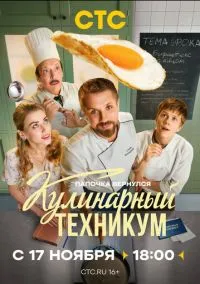 Кулинарный техникум (сериал 2025) смотреть онлайн бесплатно Лордфильм