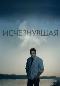 Исчезнувшая (фильм 2014) смотреть онлайн бесплатно Лордфильм