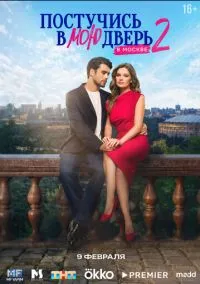 Постучись в мою дверь в Москве (сериал 2024) смотреть онлайн бесплатно Лордфильм