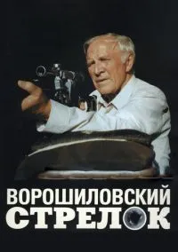 Ворошиловский стрелок (фильм 1999) смотреть онлайн бесплатно Лордфильм