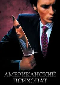 Американский психопат (фильм 2000) смотреть онлайн бесплатно Лордфильм