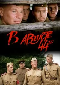 В августе 44-го (фильм 2001) смотреть онлайн бесплатно Лордфильм