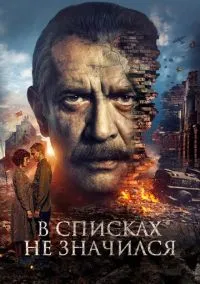 В списках не значился (фильм 2025) смотреть онлайн бесплатно Лордфильм