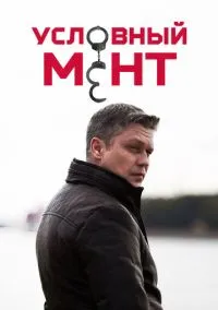 Условный мент (сериал 2019) смотреть онлайн бесплатно Лордфильм