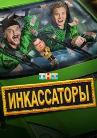 Инкассаторы (сериал 2025) смотреть онлайн бесплатно Лордфильм