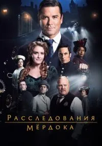 Расследования Мёрдока (сериал 2008) смотреть онлайн бесплатно Лордфильм